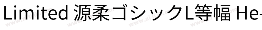 Limited 源柔ゴシックL等幅 He字体转换